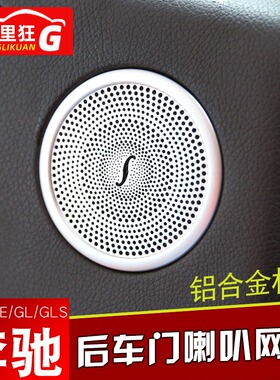 适用于奔驰GLE GLS ML GL车门喇叭装饰网 ML350 400 320内饰改装