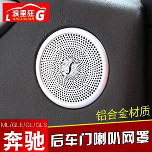 GL车门喇叭装 适用于奔驰GLE 400 320内饰改装 ML350 GLS 饰网