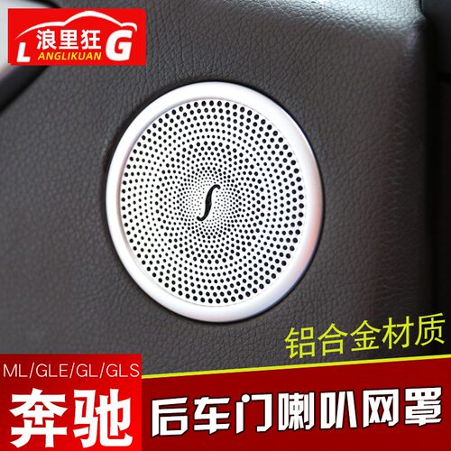 奔驰车门喇叭内饰改装