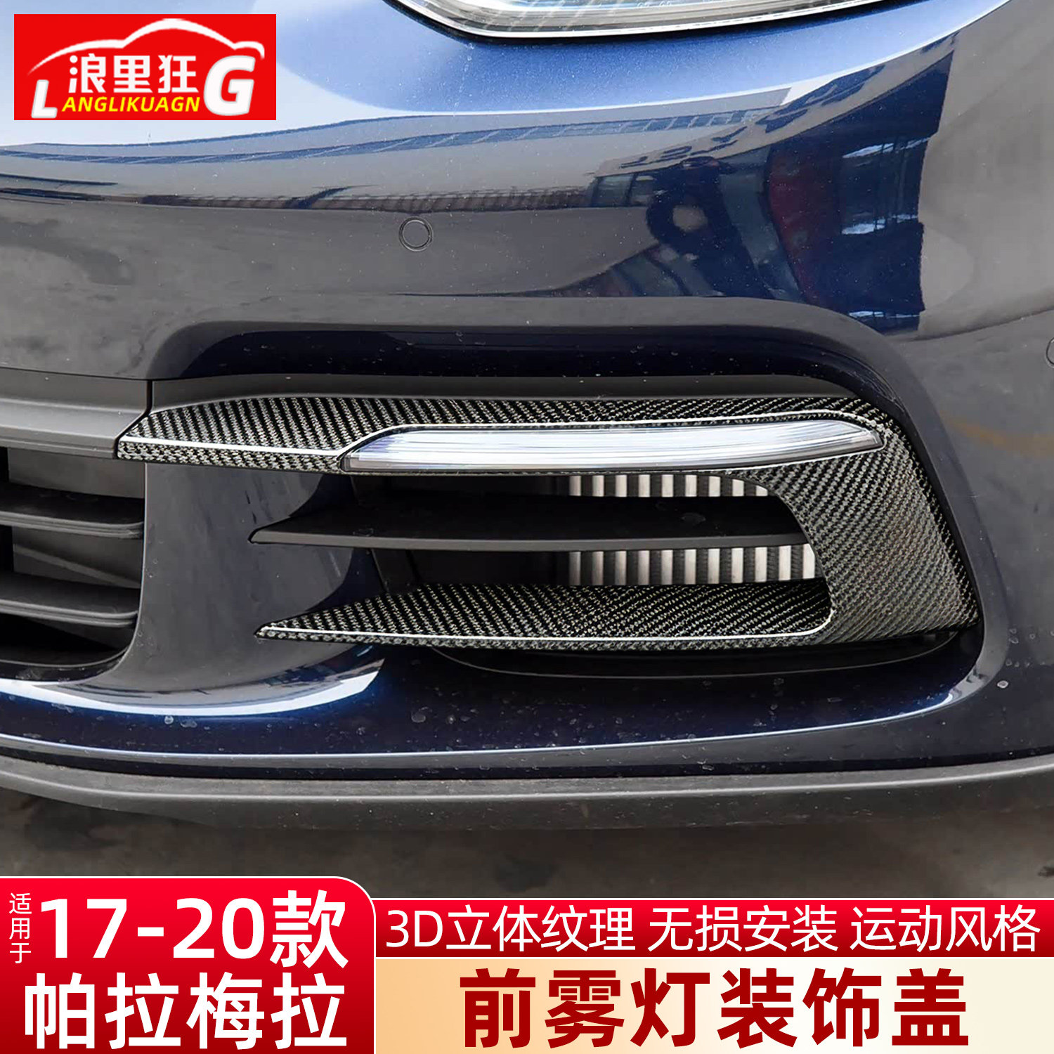 适用帕拉梅拉碳纤维前雾灯框