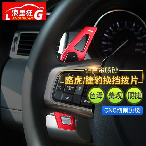 路虎换挡拨片极光发现内饰改装