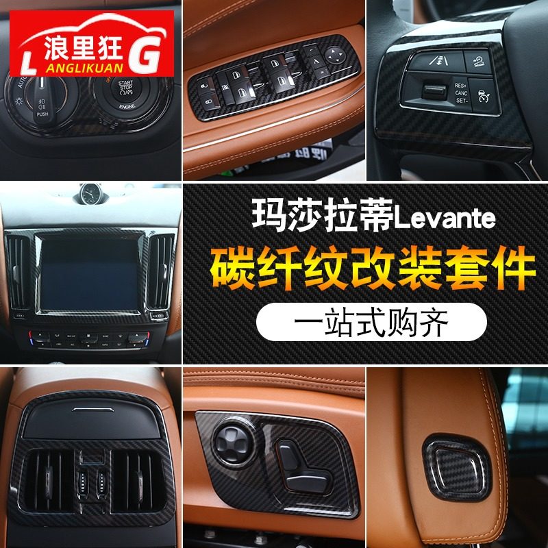玛莎拉蒂levante改装 碳纤维内饰改装 莱万特专用中控装饰条贴片
