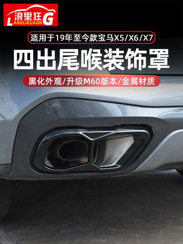宝马X5X6X7改装M60款四出尾喉