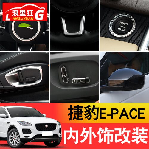 适用国产捷豹E-PACE改装专用配件 中控台方向盘内饰装饰贴门槛条 - 封面