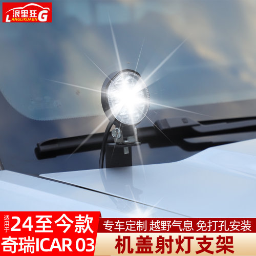 适用奇瑞ICAR03机盖射灯支架