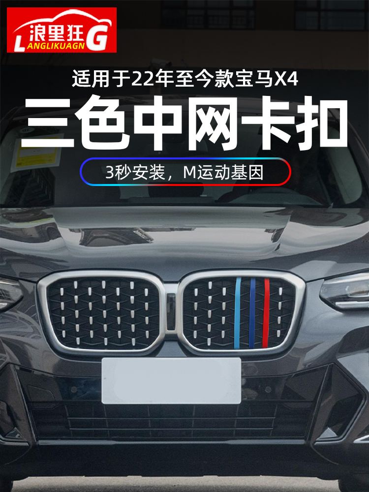 新款宝马X4中网三色饰条