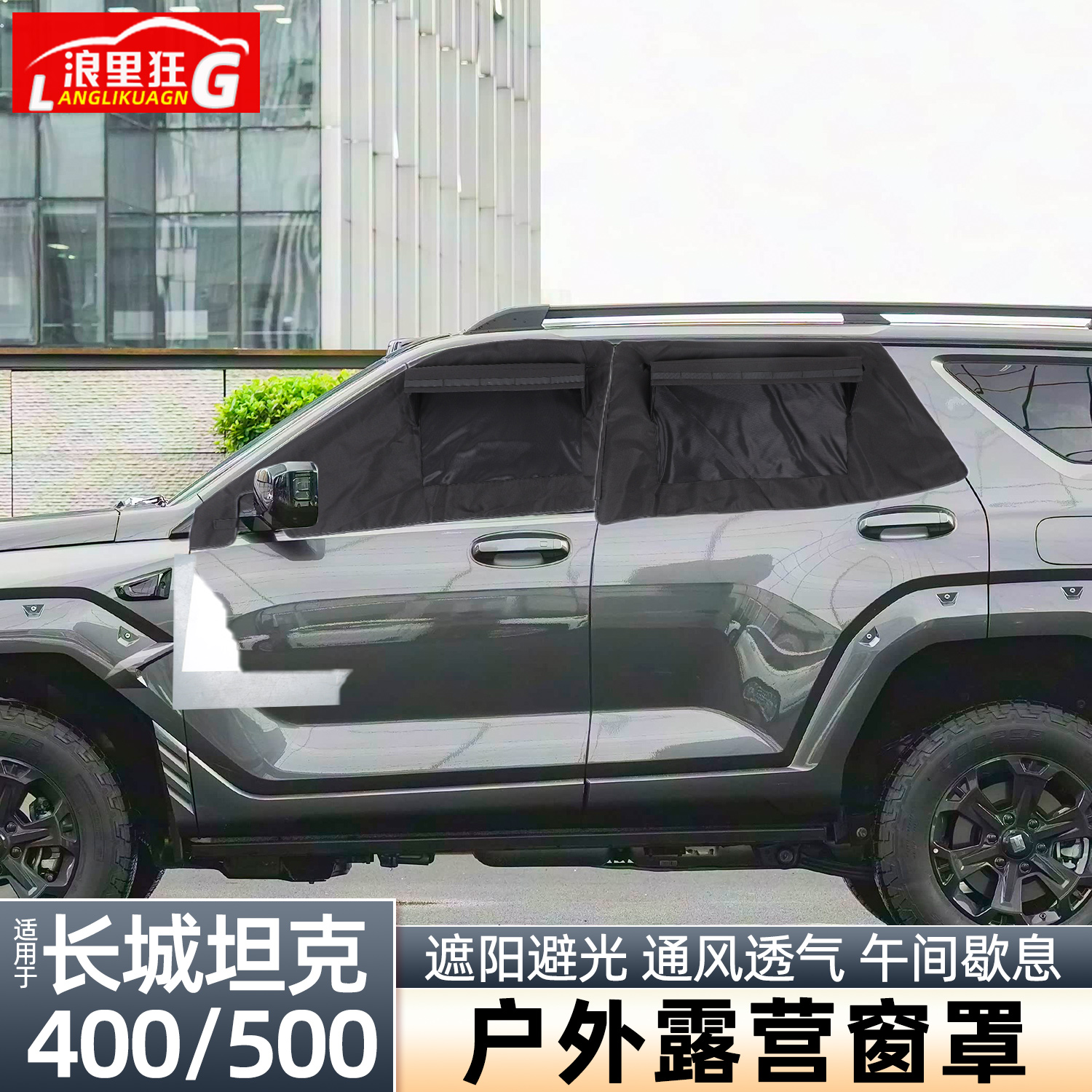 适用坦克400/500户外露营窗罩