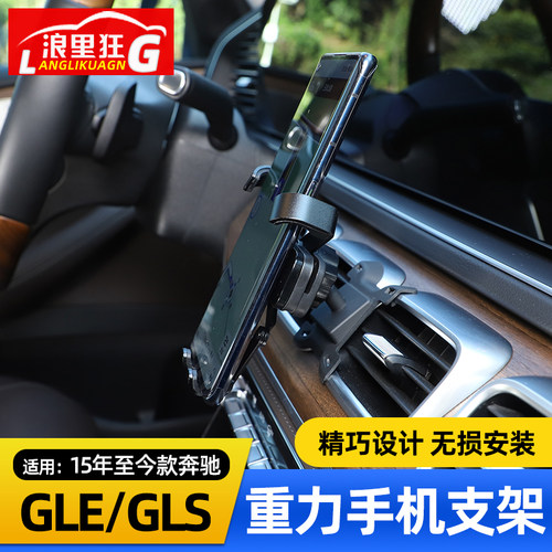 奔驰GLEGLS专用车载手机支架