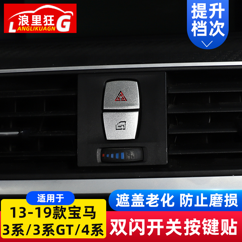 13-19款宝马双闪开关按键贴