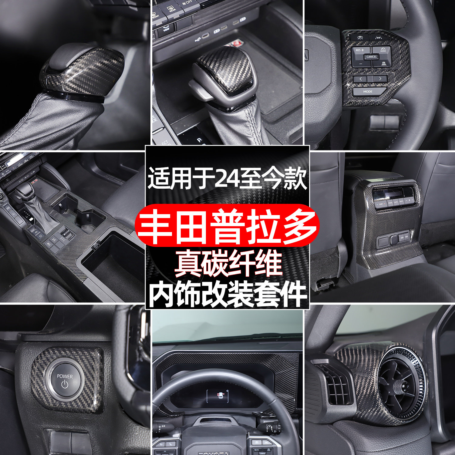 适用丰田普拉多碳纤维套件