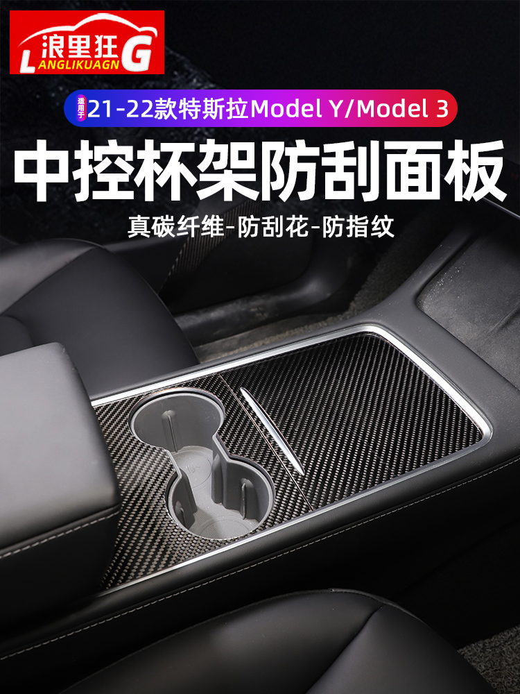 modelY/3碳纤维中控防刮面板
