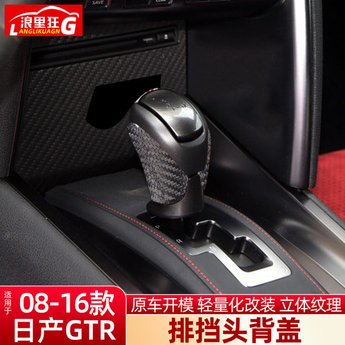 适用日产GTR排挡头保护盖