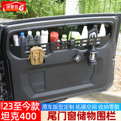适用于坦克400尾门窗储物围栏