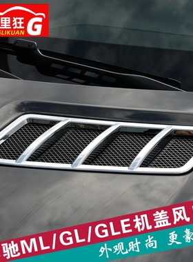 适用奔驰GLE ML GL350GLS400 450引擎盖出风口装饰条机盖外饰改装