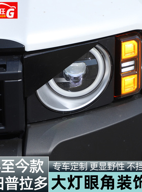 适用24-25款丰田普拉多BX大灯愤怒的眼角装饰贴霸道LC250改装配件