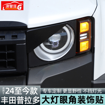 适用丰田普拉多大灯眼角装饰贴
