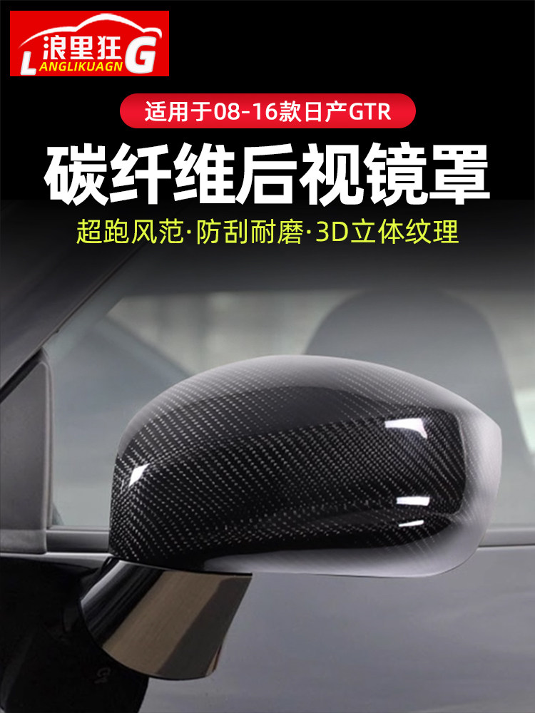 日产GTR改装碳纤维后视镜罩