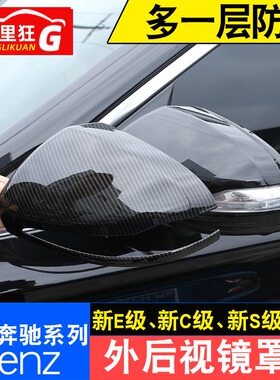 适用奔驰C级 E S GLC C260 C200lC180改装后视镜罩倒车镜壳装饰盖