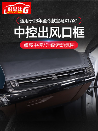 新款宝马X1前排出风口撞死框