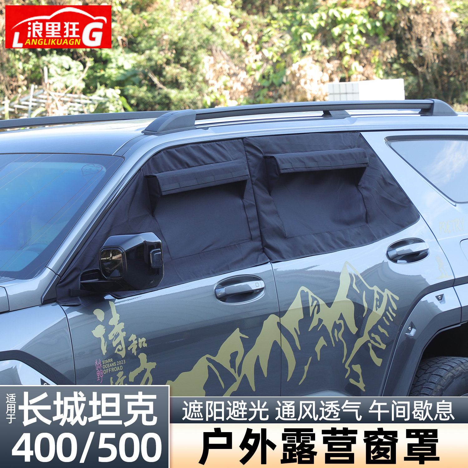 适用坦克400/500户外露营窗罩