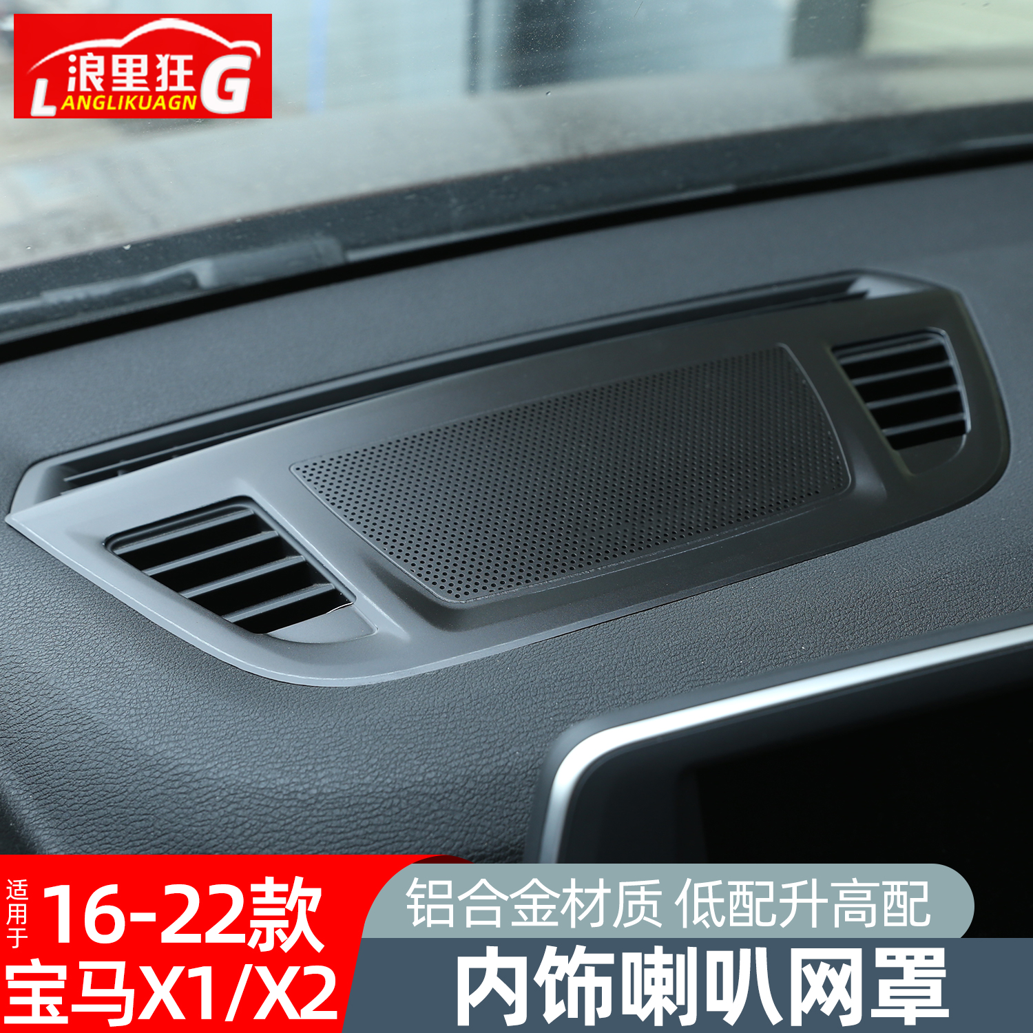 宝马新X1/X2仪表台喇叭网罩