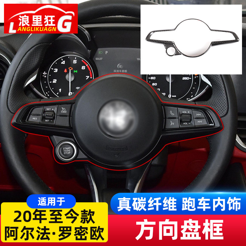 适用20-23款阿尔法罗密欧giulia stelvio方向盘框内饰碳纤维改装