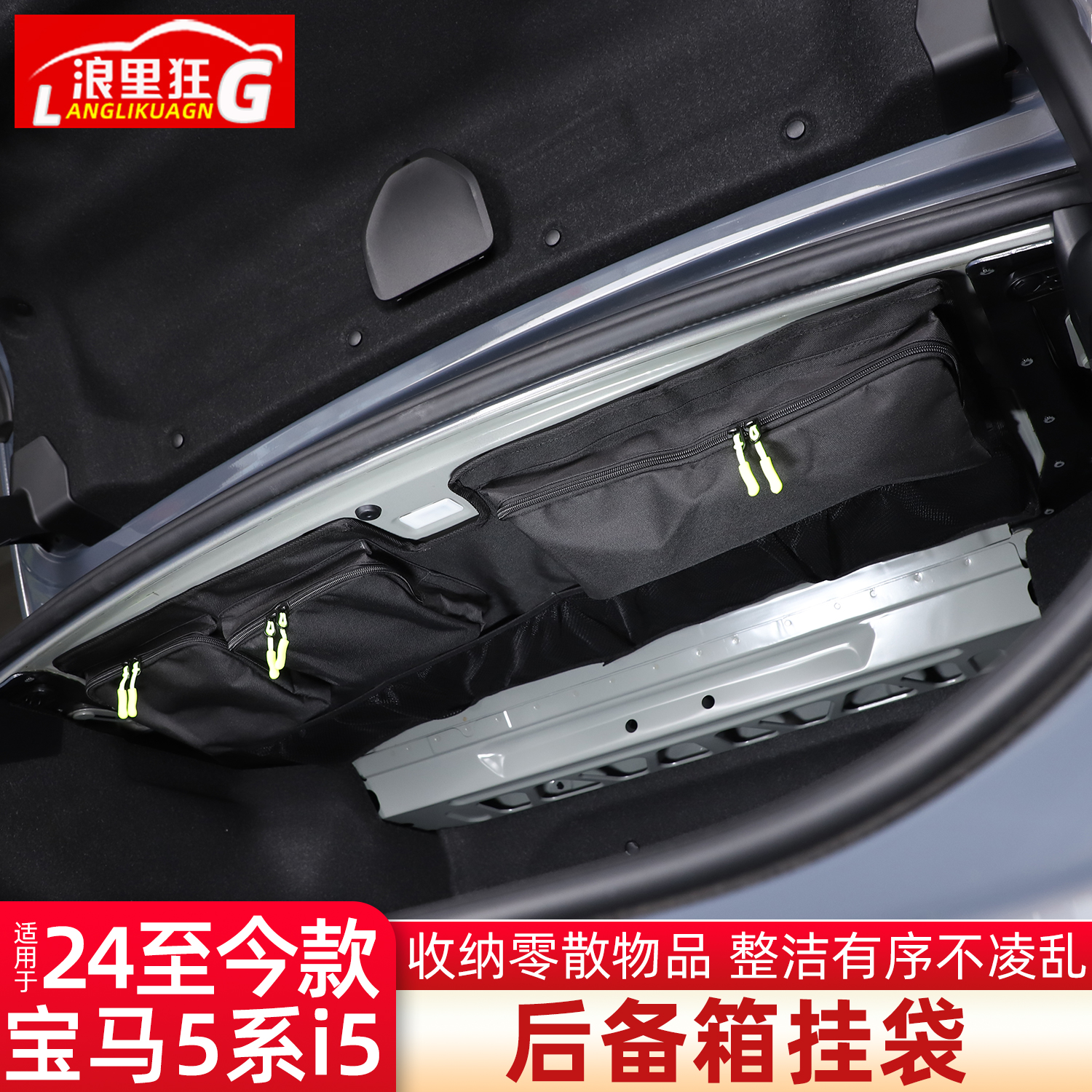 适用宝马新5系i5后备箱挂袋
