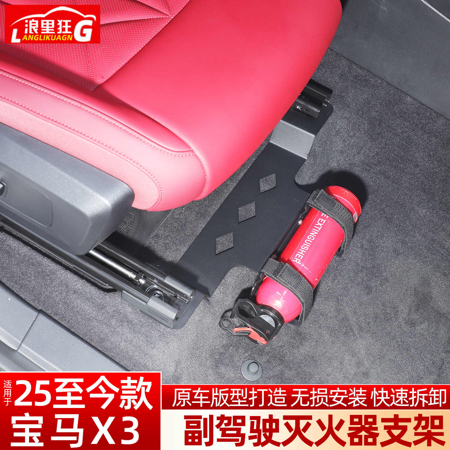 适用25款新宝马X3副驾驶座椅下方车载灭火器固定支架底座改装配件