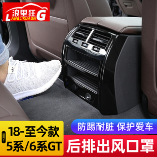6系GT后排空调出风口防踢罩525li内饰改装 宝马5系 23款 适用于18