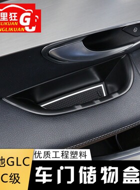 适用奔驰GLC储物盒GLC260车门置物盒改装C级C200lC180l拉手手机盒