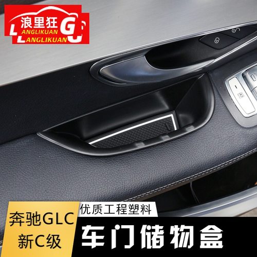 适用奔驰GLC/C级车门储物盒