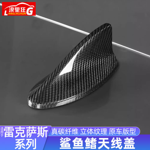 适用雷克萨斯碳纤维鲨鱼鳍天线盖