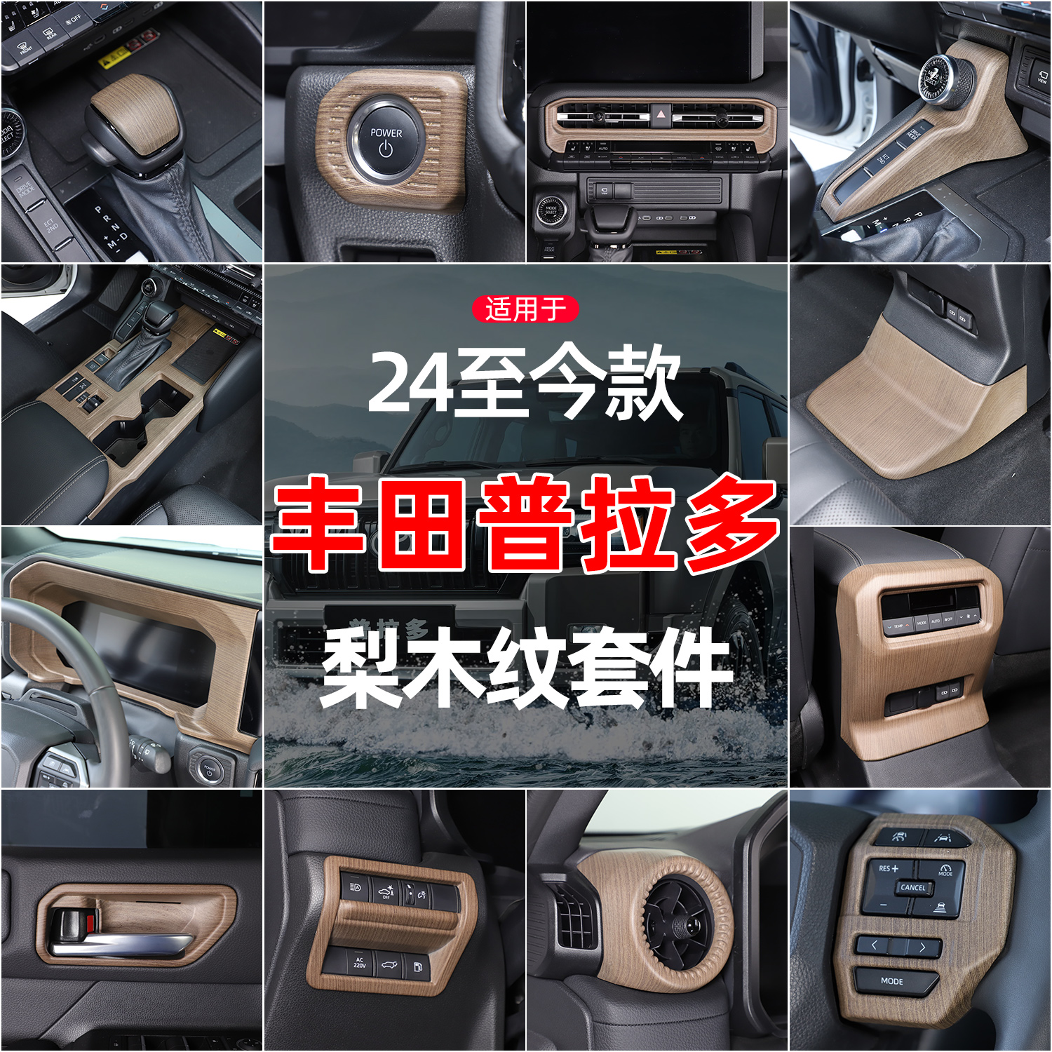 适用丰田普拉多梨木纹改装套件