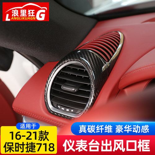 保时捷718碳纤维仪表台出风口框
