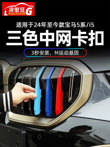 宝马5系i5三色中网装饰条卡扣