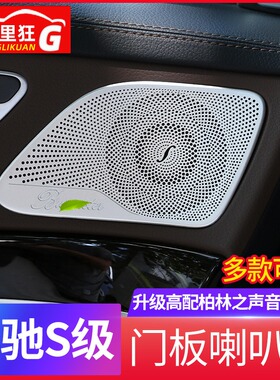 适用于奔驰S级喇叭装饰网罩S320Ls350l车门音响装饰贴片内饰改装