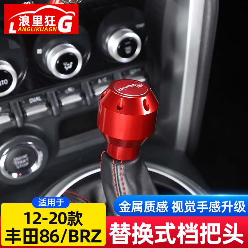 丰田86/斯巴鲁BRZ改装金属档把头