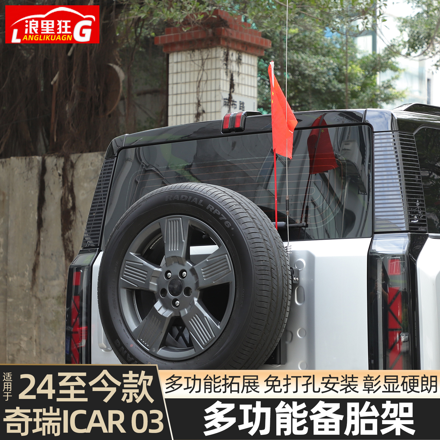 适用icar03/风云X3多功能备胎架