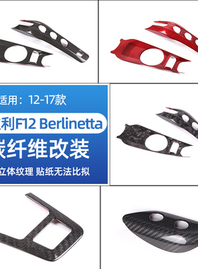 适用于13-17款法拉利F12 Berlinetta真碳纤维中控台内饰改装配件