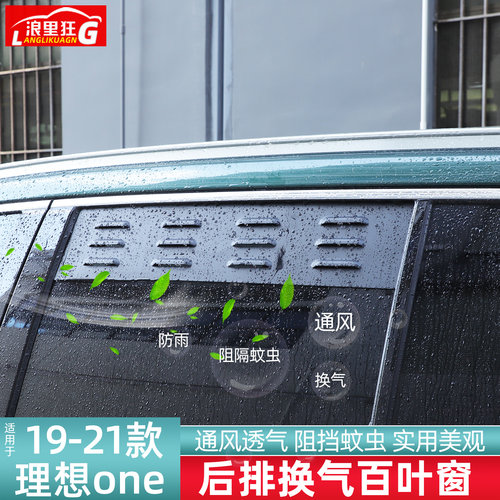 适用于理想one后排换气百叶窗