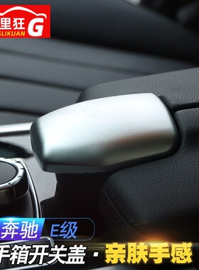 适用奔驰E级内饰改装饰配件CLS300 E200L260L320L扶手箱装饰贴盖