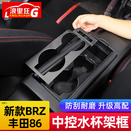 丰田86斯巴鲁BRZ中控水杯架框