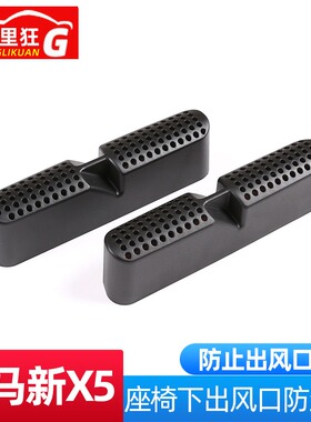 适用19-26款宝马X5座椅下出风口防尘罩新X5X6X7 G05内饰改装配件