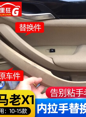 适用10-15款宝马X1配件 老款X1 E84车门内拉手盖把手扶手外壳改装
