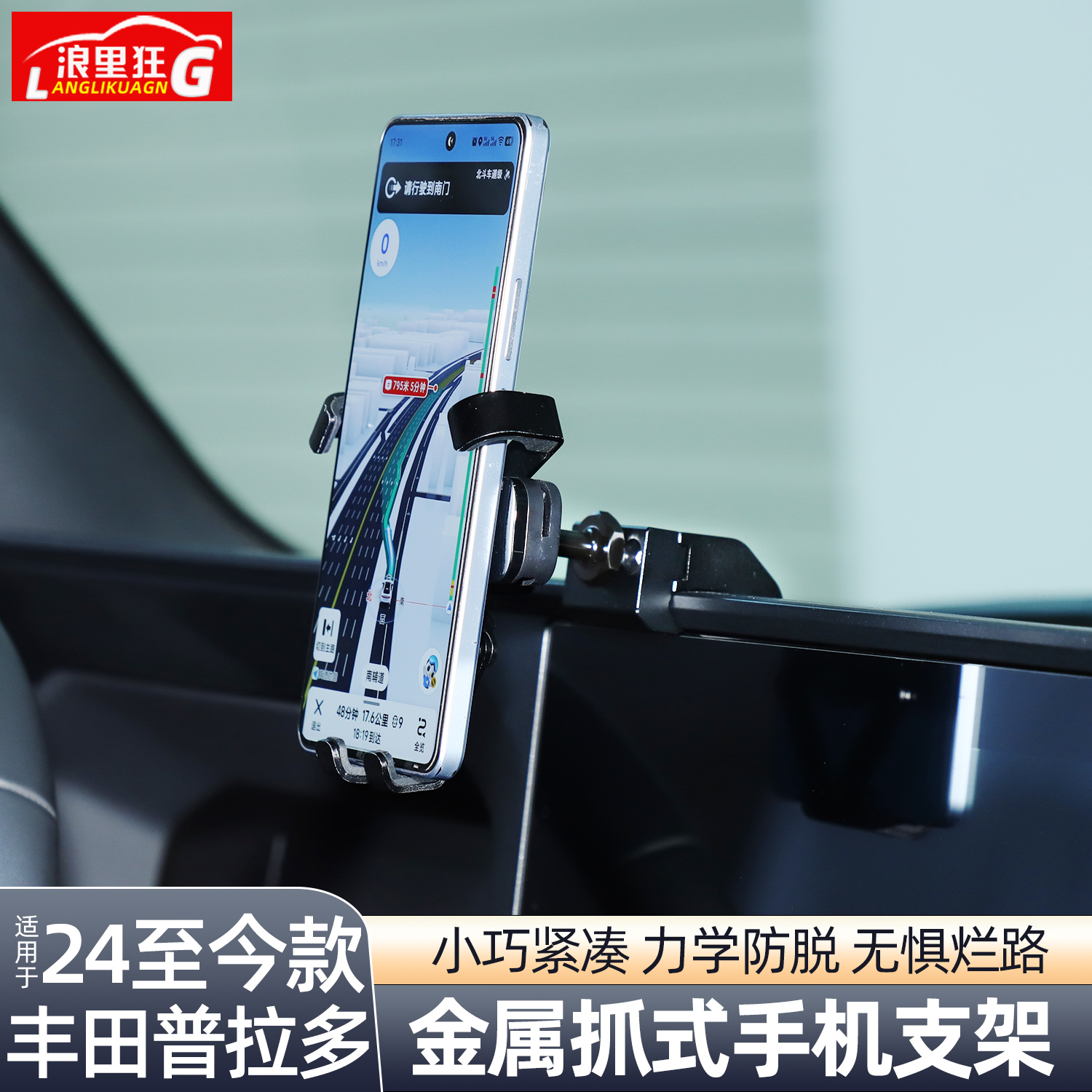 适用丰田普拉多金属手机支架