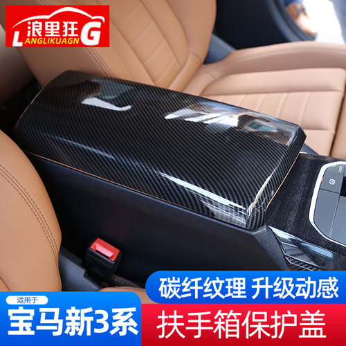新3系4系扶手箱保护盖