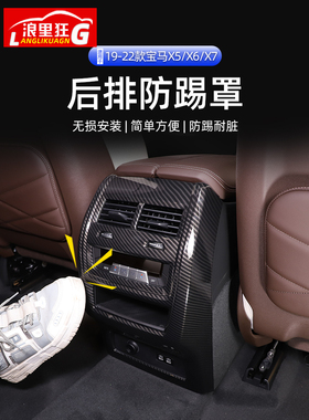 19-26款国产宝马X5 X6 X7后排出风口防踢罩X5L车内饰用品改装配件