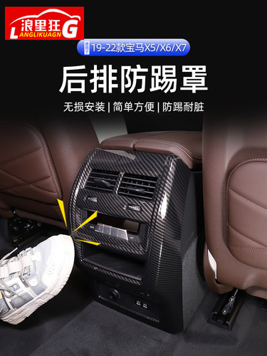 宝马X5/X6/X7后排出风口防踢罩