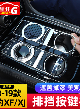 适用于08-19款老款捷豹XF XJl中控台排档按键装饰框内饰改装配件