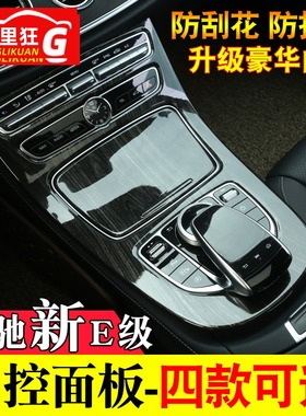 奔驰新E级中控面板贴膜改装E300LE200L内饰改装碳纤维装饰保护膜